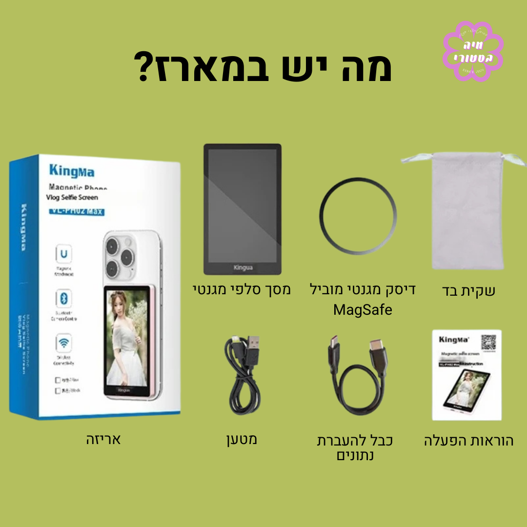 Kingma MaxView - מסך סלפיי ומוניטור מגנטי לאייפון וסמסונג