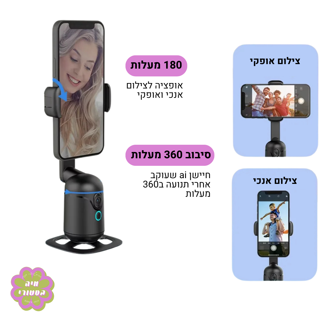 חצובת סלפי חכמה עם חיישן AI | סיבוב 360° ומעקב אוטומטי