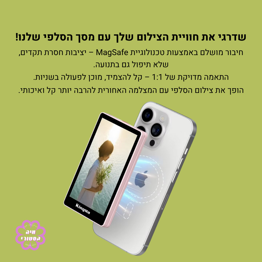 Kingma MaxView - מסך סלפיי ומוניטור מגנטי לאייפון וסמסונג