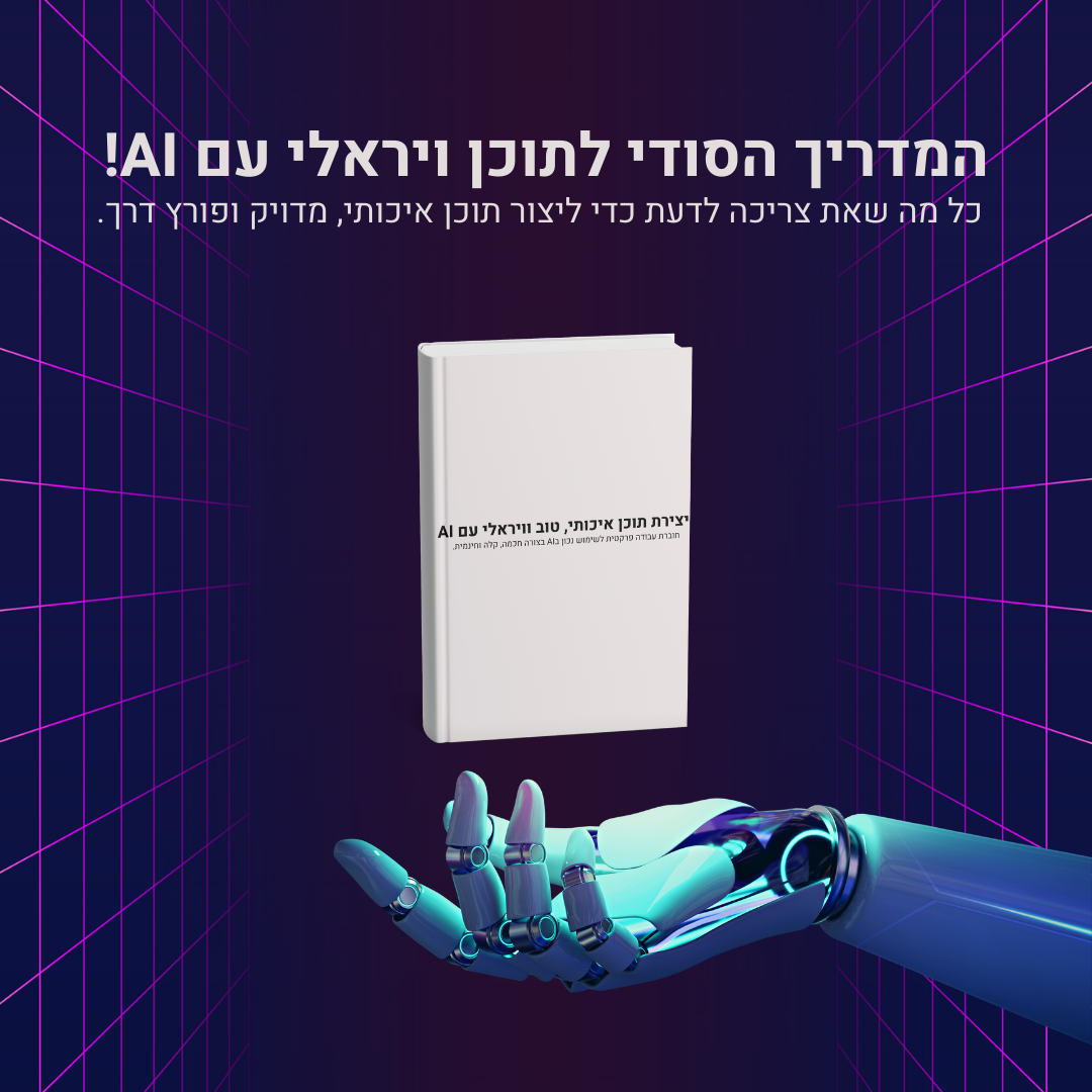 המדריך הסודי ליצירת תוכן ויראלי עם AI – חוברת דיגיטלית