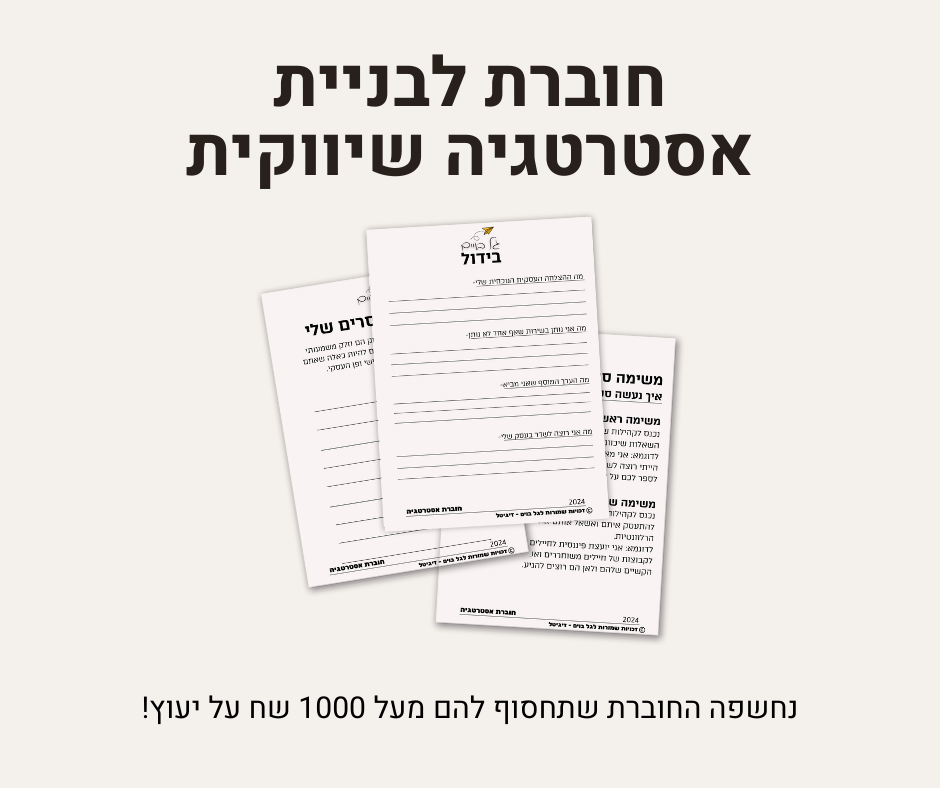 חוברת דיגיטלית לבניית אסטרטגיה שיווקית