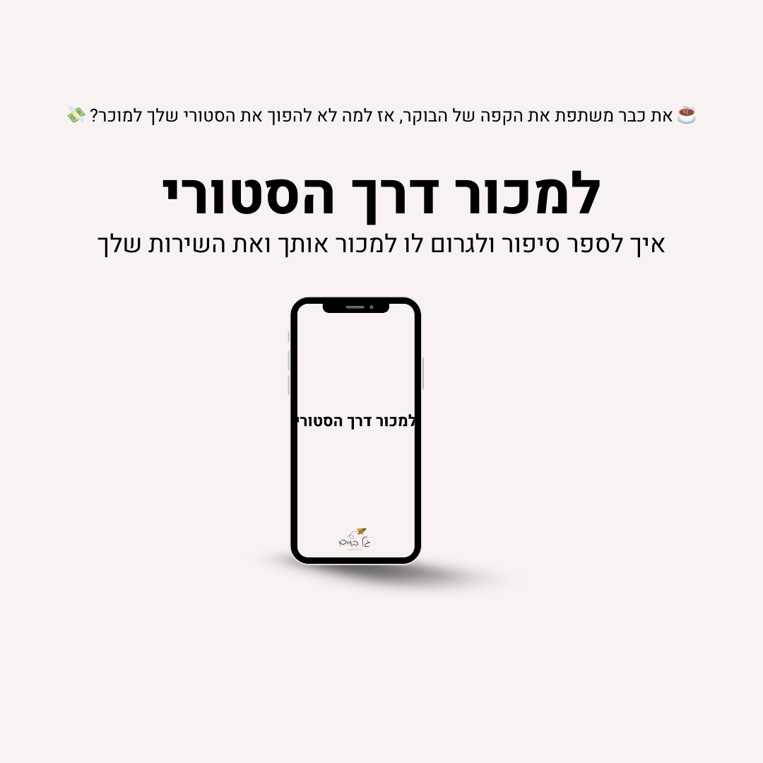 למכור דרך הסטורי